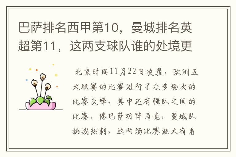 巴萨排名西甲第10,曼城排名英超第11,这两支球队谁的处境更糟糕 ?