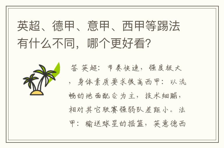 英超、德甲、意甲、西甲等踢法有什么不同,哪个更好看?