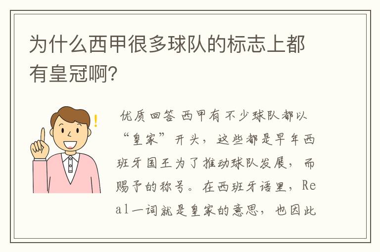 为什么西甲很多球队的标志上都有皇冠啊?