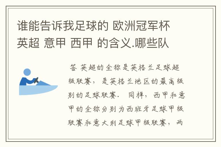 谁能告诉我足球的 欧洲冠军杯 英超 意甲 西甲 的含义.哪些队 怎么进行比赛的.