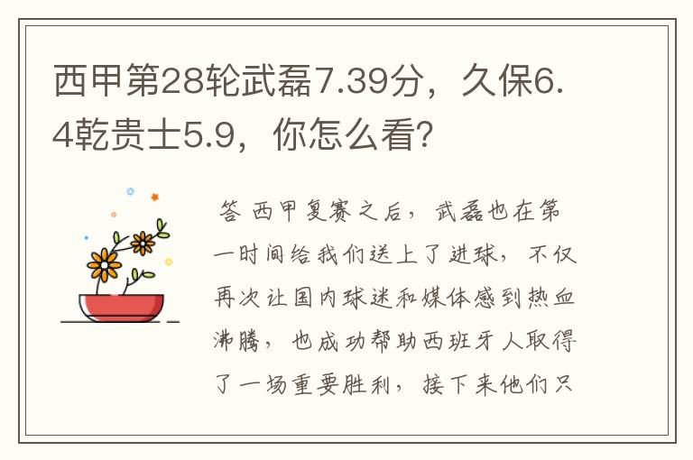 西甲第28轮武磊7.39分,久保6.4乾贵士5.9,你怎么看?
