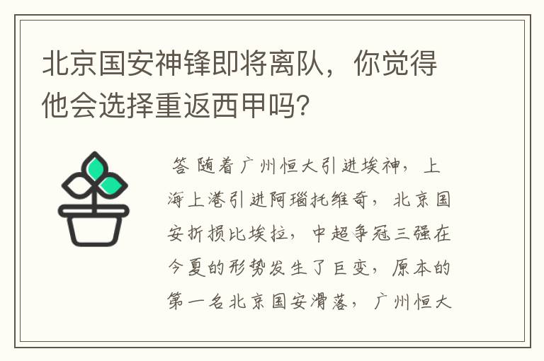 北京国安神锋即将离队,你觉得他会选择重返西甲吗?