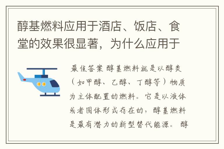 醇基燃料应用于酒店、饭店、食堂的效果很显著,为什么应用于锅炉的效果就不好,是不是和燃烧机有很大关系