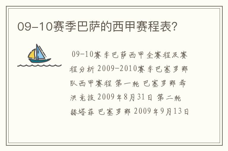 09-10赛季巴萨的西甲赛程表?