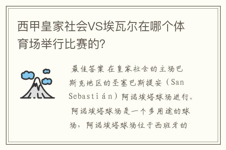 西甲皇家社会VS埃瓦尔在哪个体育场举行比赛的?