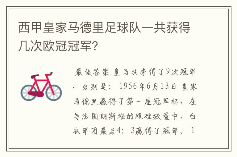 西甲皇家马德里足球队一共获得几次欧冠冠军?