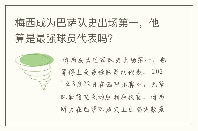 梅西成为巴萨队史出场第一,他算是最强球员代表吗?
