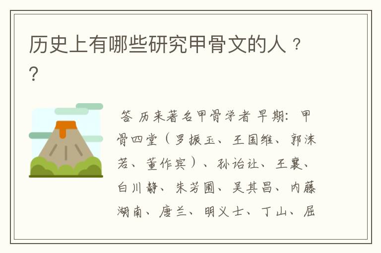 历史上有哪些研究甲骨文的人﹖?
