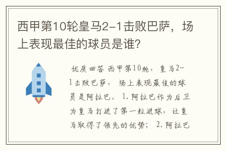 西甲第10轮皇马2-1击败巴萨,场上表现最佳的球员是谁?