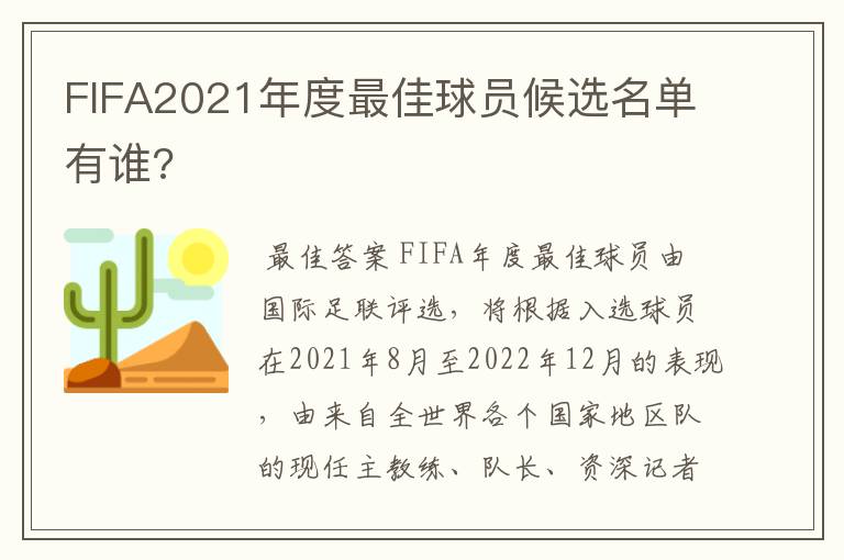FIFA2021年度最佳球员候选名单有谁?