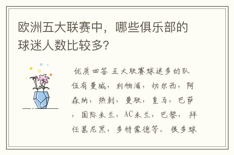 欧洲五大联赛中,哪些俱乐部的球迷人数比较多?