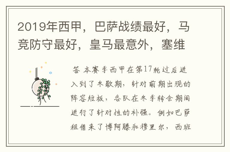 2019年西甲,巴萨战绩最好,马竞防守最好,皇马最意外,塞维最惨