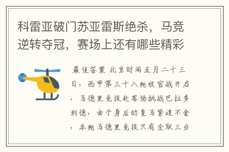 科雷亚破门苏亚雷斯绝杀,马竞逆转夺冠,赛场上还有哪些精彩表现?