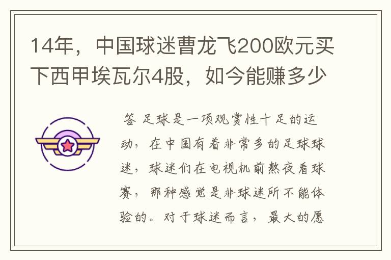 14年,中国球迷曹龙飞200欧元买下西甲埃瓦尔4股,如今能赚多少?