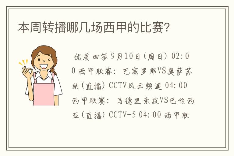 本周转播哪几场西甲的比赛?