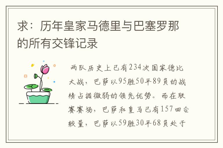 求:历年皇家马德里与巴塞罗那的所有交锋记录