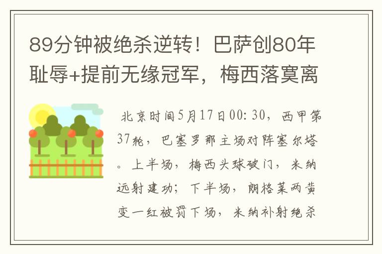 89分钟被绝杀逆转!巴萨创80年耻辱+提前无缘冠军,梅西落寞离开