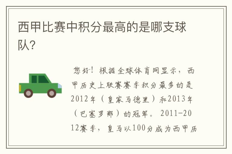 西甲比赛中积分最高的是哪支球队?