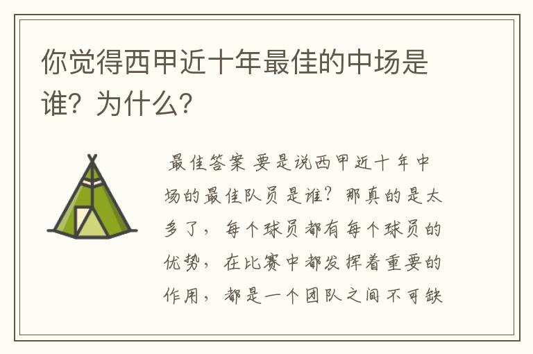 你觉得西甲近十年最佳的中场是谁?为什么?