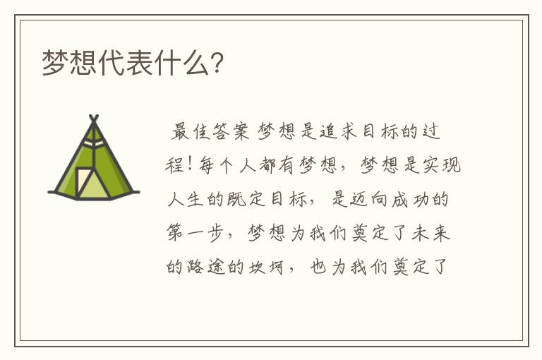 梦想代表什么?