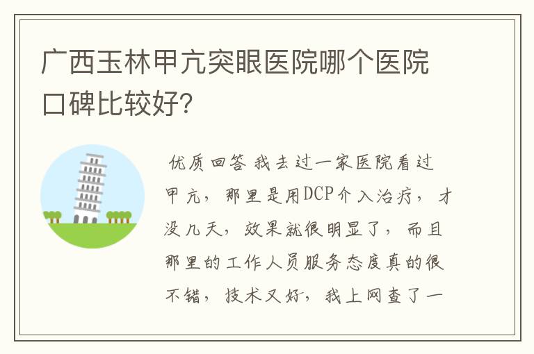 广西玉林甲亢突眼医院哪个医院口碑比较好?