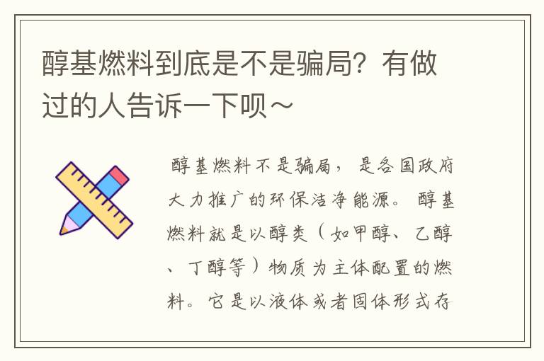醇基燃料到底是不是骗局?有做过的人告诉一下呗~