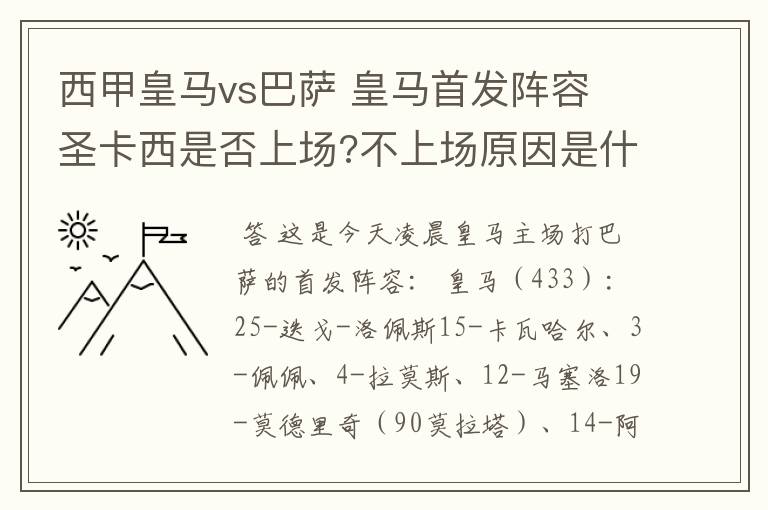 西甲皇马vs巴萨 皇马首发阵容 圣卡西是否上场?不上场原因是什么?