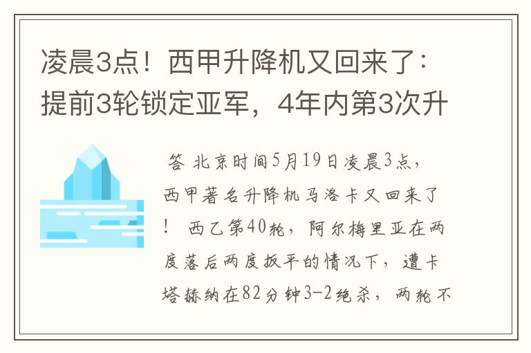 凌晨3点!西甲升降机又回来了:提前3轮锁定亚军,4年内第3次升级