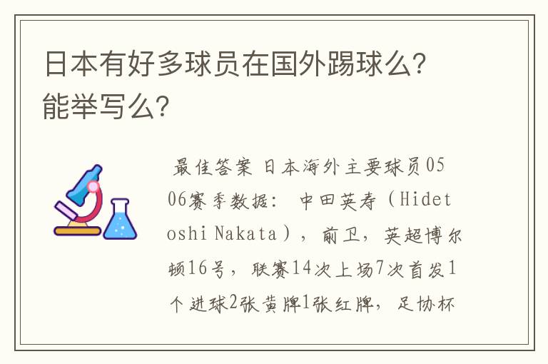 日本有好多球员在国外踢球么?能举写么?