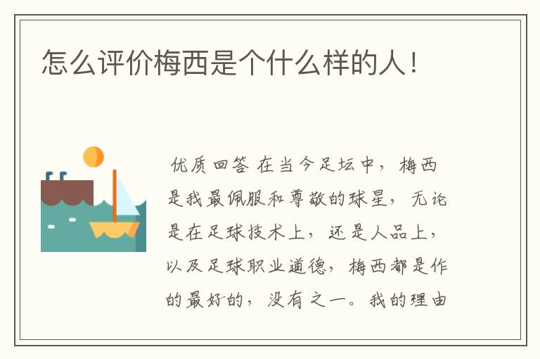 怎么评价梅西是个什么样的人!