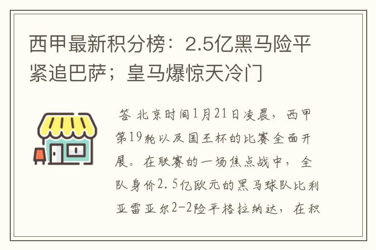 西甲最新积分榜:2.5亿黑马险平紧追巴萨;皇马爆惊天冷门