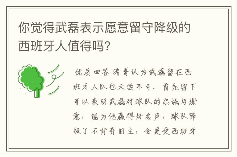 你觉得武磊表示愿意留守降级的西班牙人值得吗?