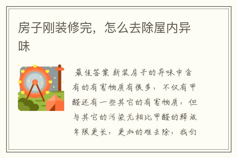 房子刚装修完,怎么去除屋内异味