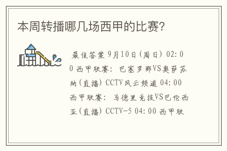本周转播哪几场西甲的比赛?