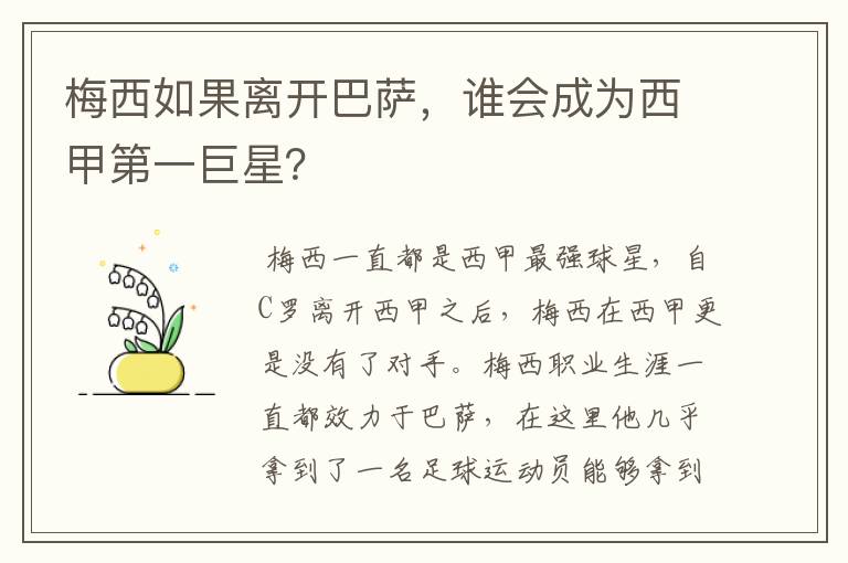 梅西如果离开巴萨,谁会成为西甲第一巨星?