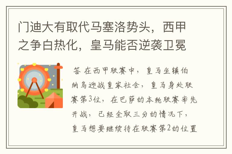 门迪大有取代马塞洛势头,西甲之争白热化,皇马能否逆袭卫冕?