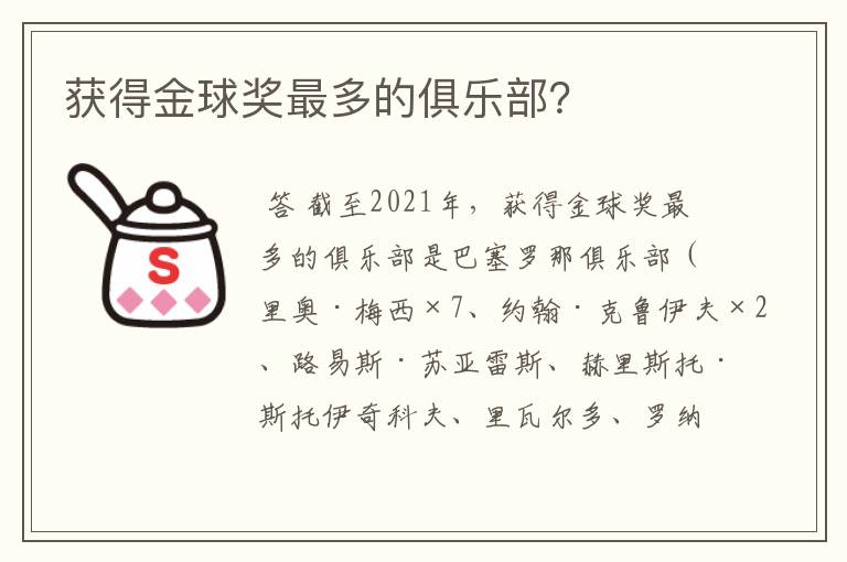 获得金球奖最多的俱乐部?