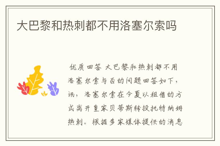 大巴黎和热刺都不用洛塞尔索吗