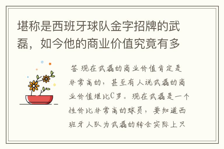 堪称是西班牙球队金字招牌的武磊,如今他的商业价值究竟有多高?