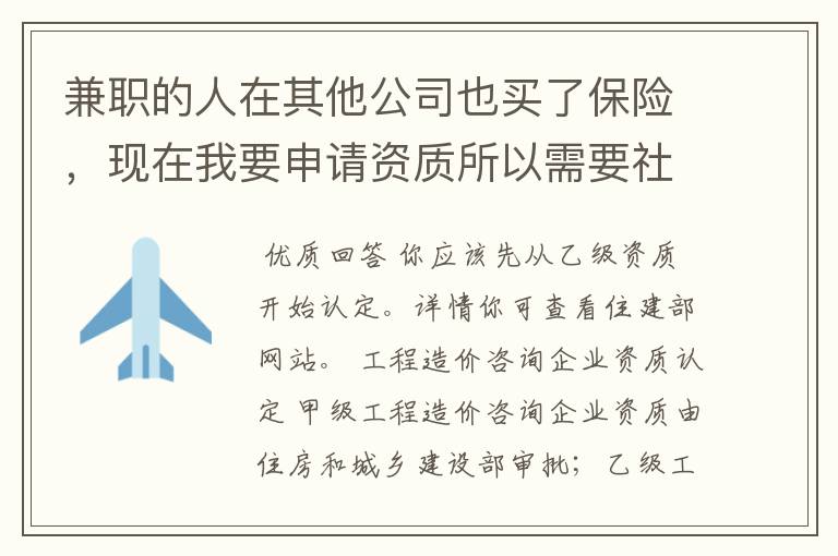 兼职的人在其他公司也买了保险,现在我要申请资质所以需要社会保险缴纳证明想问下怎么办社会保险缴纳证