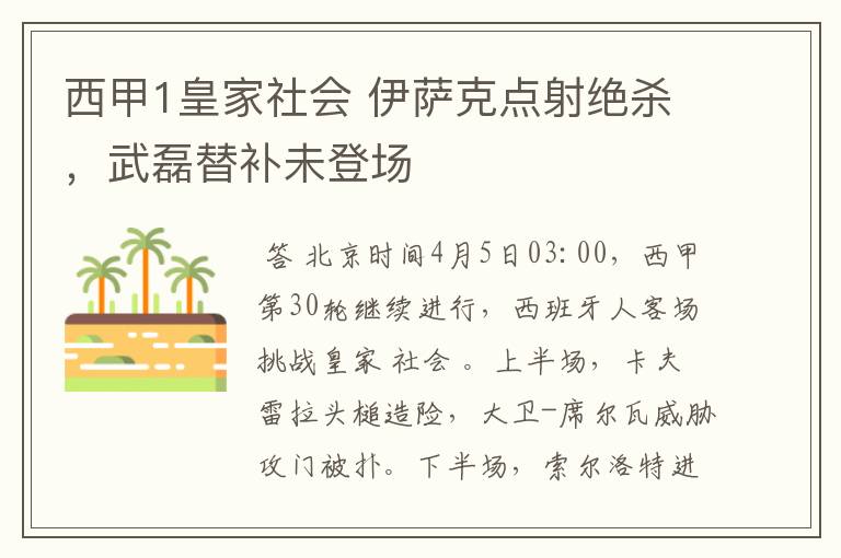 西甲1皇家社会 伊萨克点射绝杀,武磊替补未登场