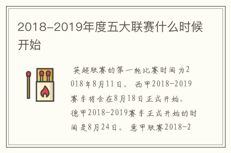 2018-2019年度五大联赛什么时候开始