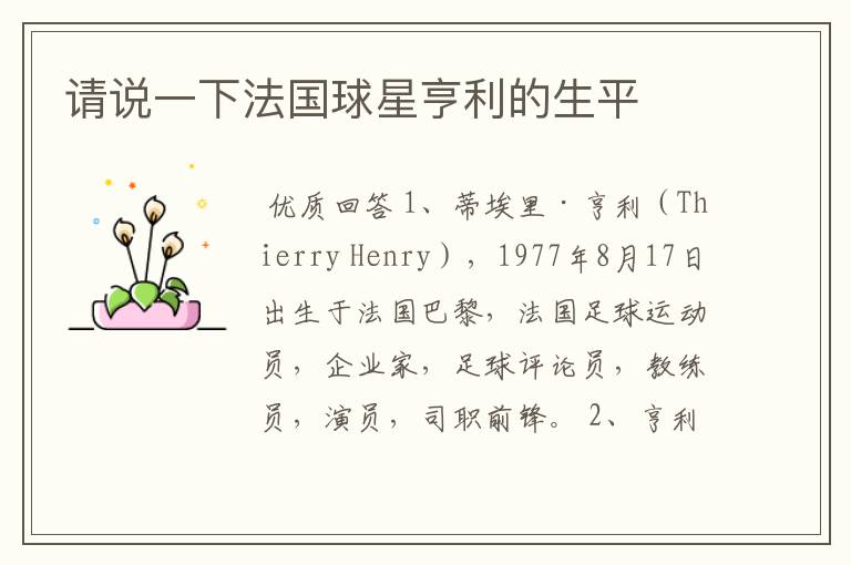 请说一下法国球星亨利的生平