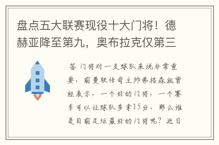 盘点五大联赛现役十大门将！德赫亚降至第九，奥布拉克仅第三