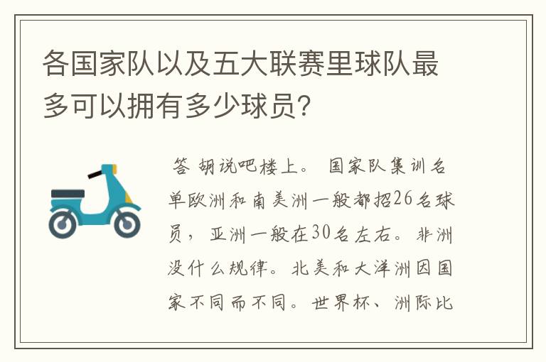 各国家队以及五大联赛里球队最多可以拥有多少球员?