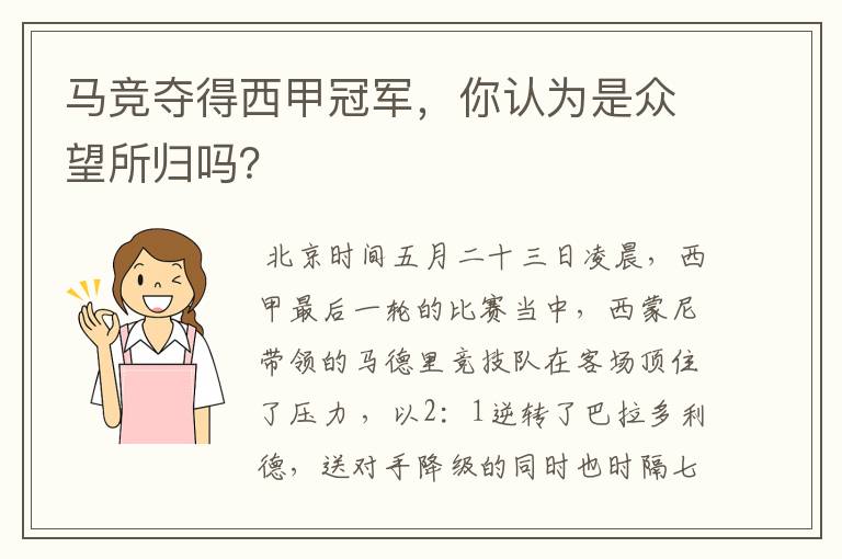 马竞夺得西甲冠军,你认为是众望所归吗?