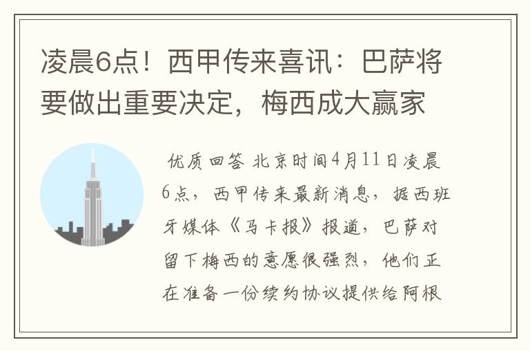 凌晨6点!西甲传来喜讯:巴萨将要做出重要决定,梅西成大赢家