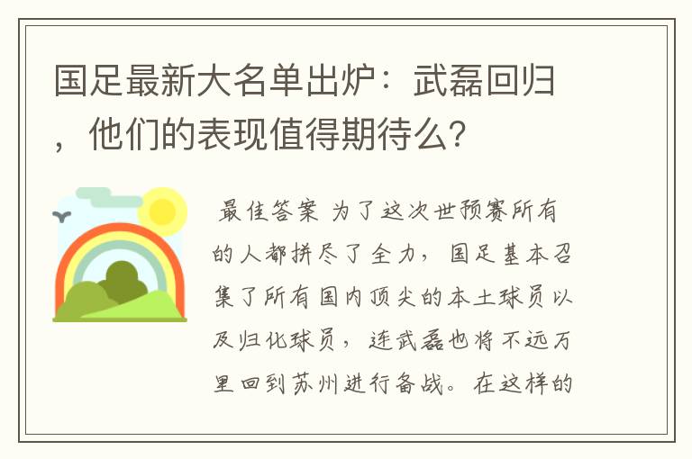 国足最新大名单出炉:武磊回归,他们的表现值得期待么?