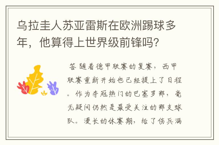 乌拉圭人苏亚雷斯在欧洲踢球多年,他算得上世界级前锋吗?