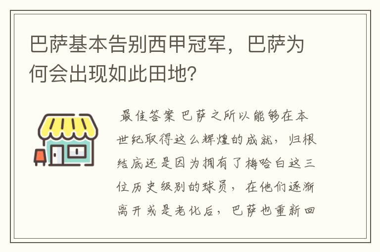 巴萨基本告别西甲冠军,巴萨为何会出现如此田地?